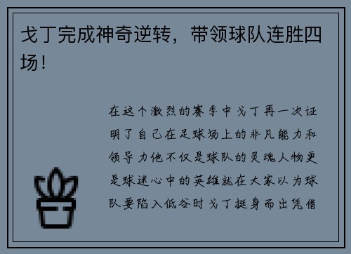 戈丁完成神奇逆转，带领球队连胜四场！