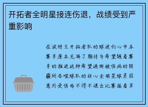 开拓者全明星接连伤退，战绩受到严重影响