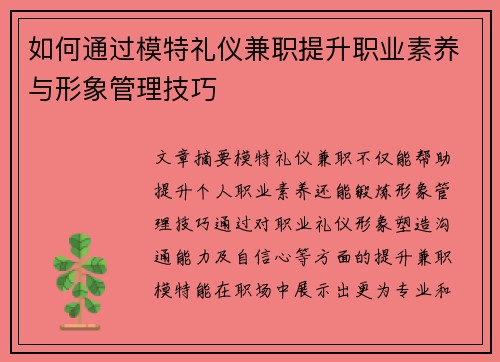 如何通过模特礼仪兼职提升职业素养与形象管理技巧