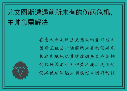 尤文图斯遭遇前所未有的伤病危机，主帅急需解决