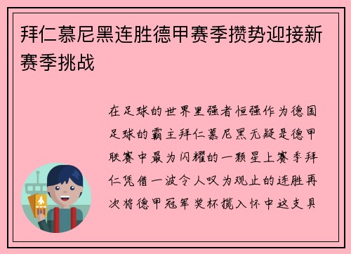 拜仁慕尼黑连胜德甲赛季攒势迎接新赛季挑战