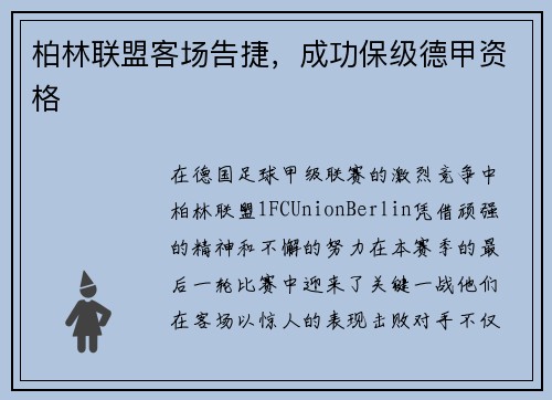 柏林联盟客场告捷，成功保级德甲资格