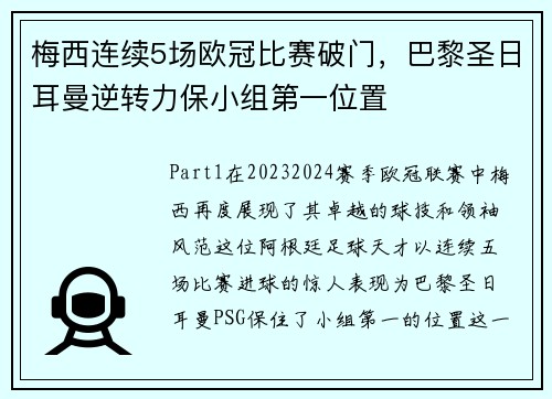 梅西连续5场欧冠比赛破门，巴黎圣日耳曼逆转力保小组第一位置