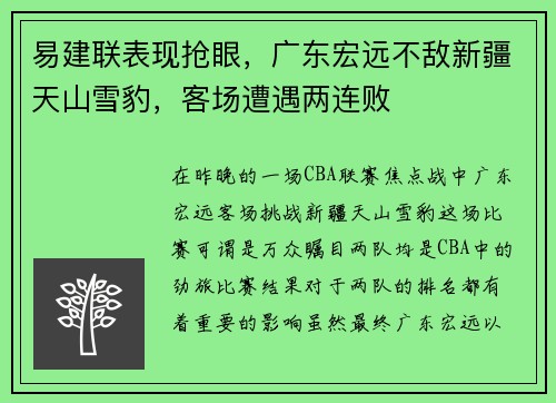 易建联表现抢眼，广东宏远不敌新疆天山雪豹，客场遭遇两连败