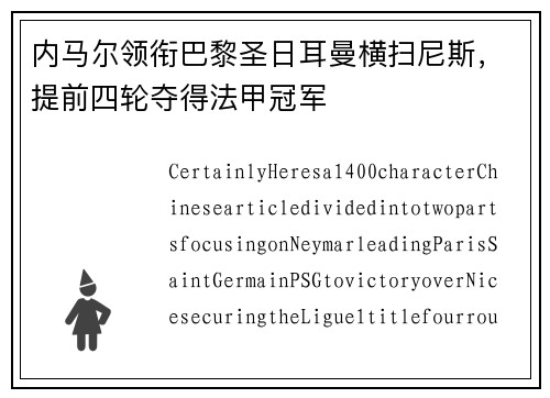内马尔领衔巴黎圣日耳曼横扫尼斯，提前四轮夺得法甲冠军