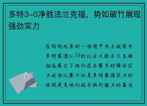 多特3-0净胜法兰克福，势如破竹展现强劲实力