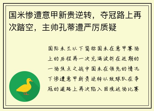 国米惨遭意甲新贵逆转，夺冠路上再次踏空，主帅孔蒂遭严厉质疑