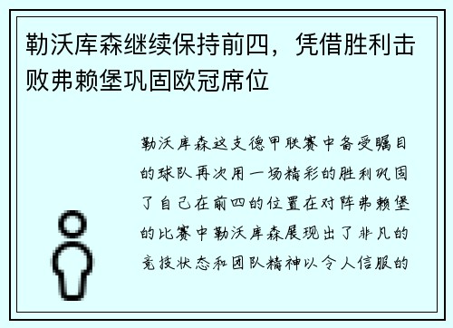 勒沃库森继续保持前四，凭借胜利击败弗赖堡巩固欧冠席位