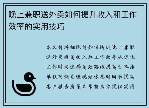 晚上兼职送外卖如何提升收入和工作效率的实用技巧