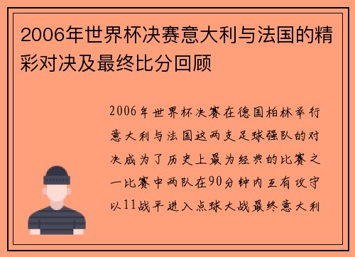 2006年世界杯决赛意大利与法国的精彩对决及最终比分回顾