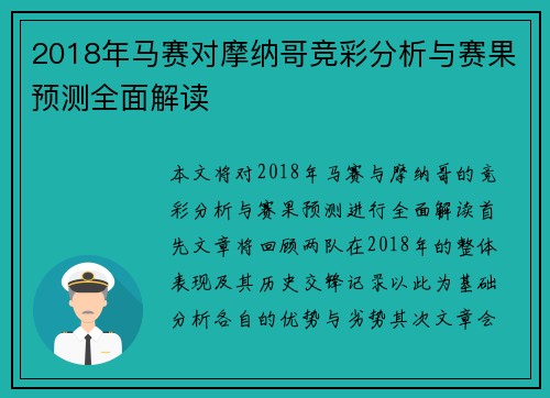 2018年马赛对摩纳哥竞彩分析与赛果预测全面解读