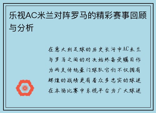 乐视AC米兰对阵罗马的精彩赛事回顾与分析