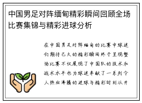 中国男足对阵缅甸精彩瞬间回顾全场比赛集锦与精彩进球分析