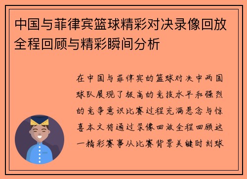 中国与菲律宾篮球精彩对决录像回放全程回顾与精彩瞬间分析
