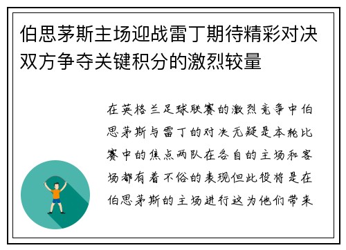 伯思茅斯主场迎战雷丁期待精彩对决双方争夺关键积分的激烈较量