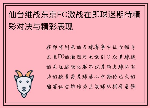 仙台维战东京FC激战在即球迷期待精彩对决与精彩表现