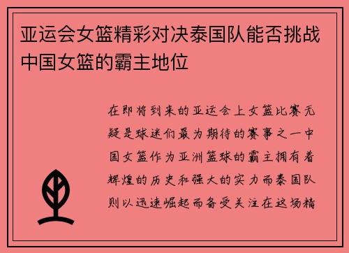 亚运会女篮精彩对决泰国队能否挑战中国女篮的霸主地位