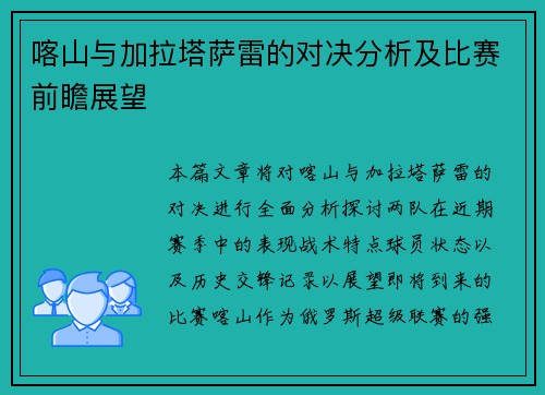 喀山与加拉塔萨雷的对决分析及比赛前瞻展望