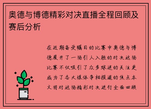 奥德与博德精彩对决直播全程回顾及赛后分析