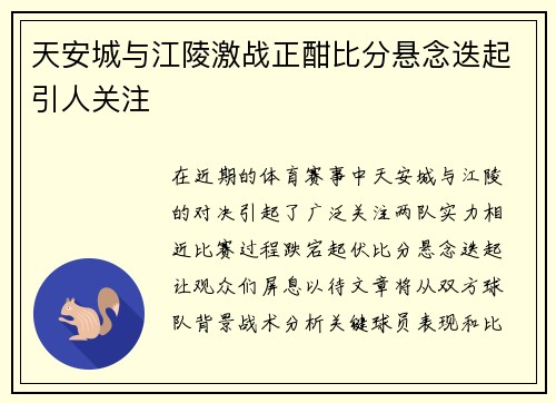 天安城与江陵激战正酣比分悬念迭起引人关注