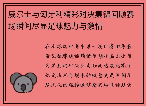 威尔士与匈牙利精彩对决集锦回顾赛场瞬间尽显足球魅力与激情