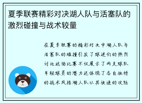 夏季联赛精彩对决湖人队与活塞队的激烈碰撞与战术较量