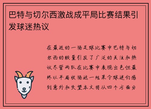 巴特与切尔西激战成平局比赛结果引发球迷热议
