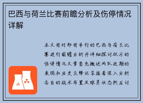 巴西与荷兰比赛前瞻分析及伤停情况详解