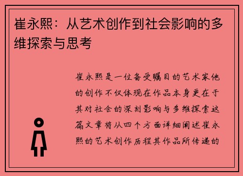 崔永熙：从艺术创作到社会影响的多维探索与思考