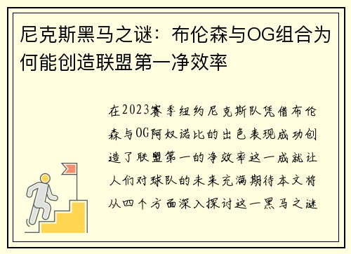 尼克斯黑马之谜：布伦森与OG组合为何能创造联盟第一净效率