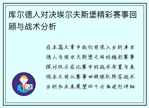 库尔德人对决埃尔夫斯堡精彩赛事回顾与战术分析