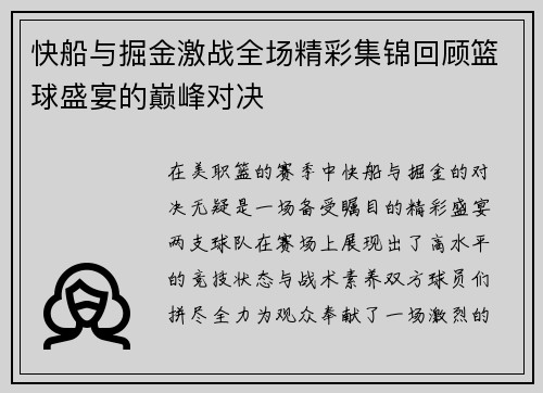 快船与掘金激战全场精彩集锦回顾篮球盛宴的巅峰对决