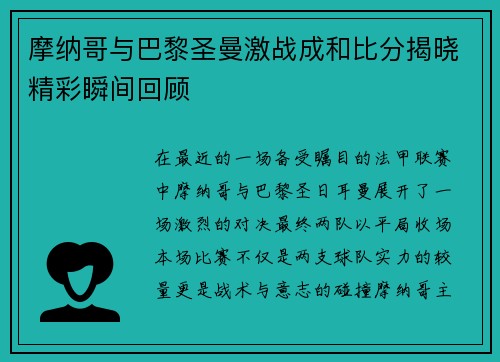 摩纳哥与巴黎圣曼激战成和比分揭晓精彩瞬间回顾
