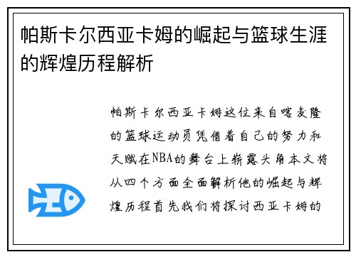 帕斯卡尔西亚卡姆的崛起与篮球生涯的辉煌历程解析