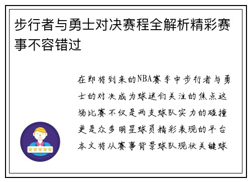 步行者与勇士对决赛程全解析精彩赛事不容错过