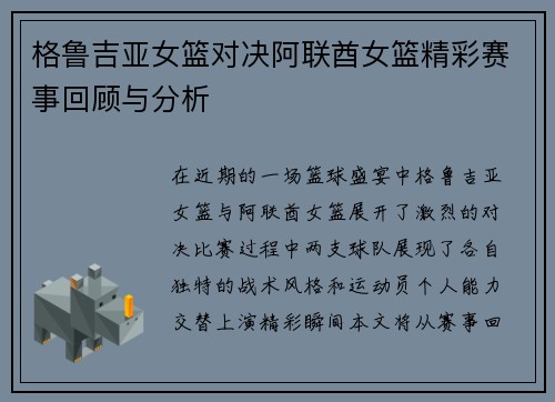 格鲁吉亚女篮对决阿联酋女篮精彩赛事回顾与分析
