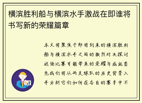 横滨胜利船与横滨水手激战在即谁将书写新的荣耀篇章