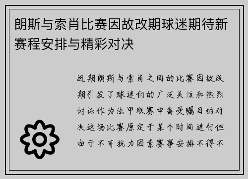 朗斯与索肖比赛因故改期球迷期待新赛程安排与精彩对决