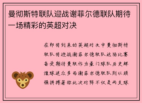 曼彻斯特联队迎战谢菲尔德联队期待一场精彩的英超对决