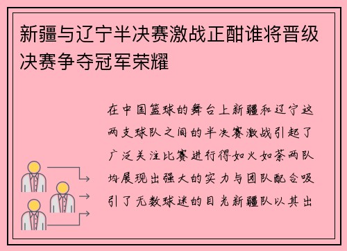 新疆与辽宁半决赛激战正酣谁将晋级决赛争夺冠军荣耀