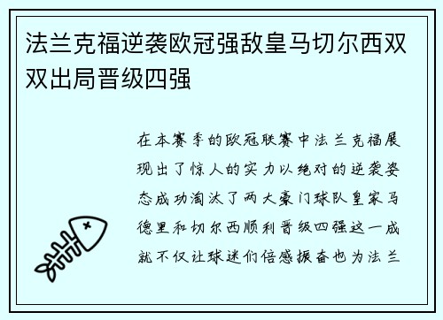 法兰克福逆袭欧冠强敌皇马切尔西双双出局晋级四强