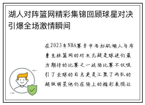 湖人对阵篮网精彩集锦回顾球星对决引爆全场激情瞬间