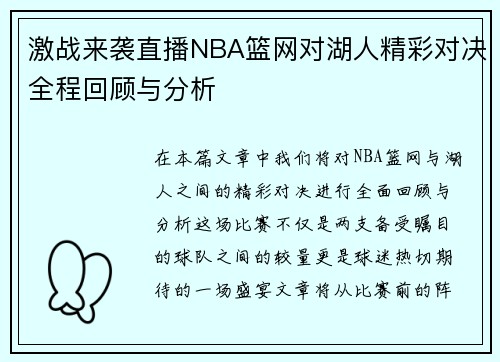 激战来袭直播NBA篮网对湖人精彩对决全程回顾与分析