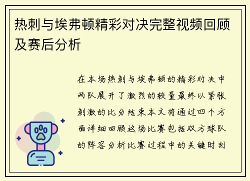 热刺与埃弗顿精彩对决完整视频回顾及赛后分析