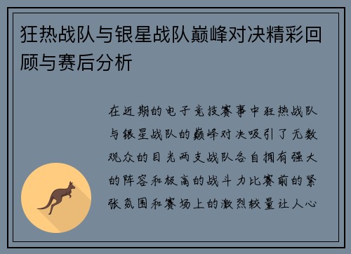狂热战队与银星战队巅峰对决精彩回顾与赛后分析