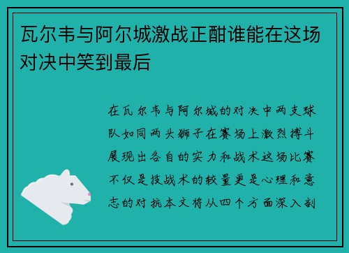 瓦尔韦与阿尔城激战正酣谁能在这场对决中笑到最后