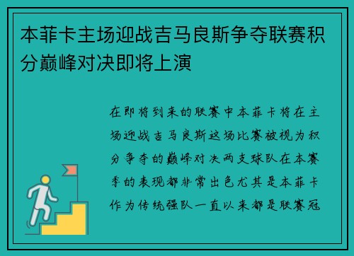 本菲卡主场迎战吉马良斯争夺联赛积分巅峰对决即将上演