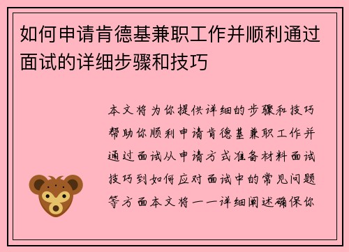 如何申请肯德基兼职工作并顺利通过面试的详细步骤和技巧
