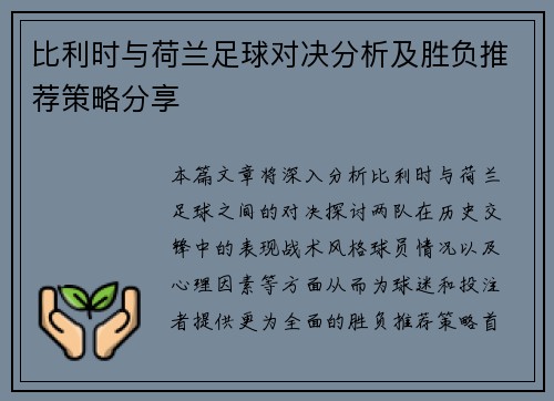 比利时与荷兰足球对决分析及胜负推荐策略分享