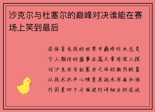 沙克尔与杜塞尔的巅峰对决谁能在赛场上笑到最后